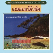 แชมเบอร์มิวสิค - เพลงบรรเลงอมตะ เพราะๆหวาน-web